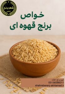 خواص برنج قهوه ای