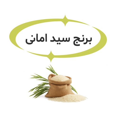 برنج ایرانی سید امانی